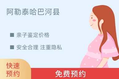 阿勒泰哈巴河县亲子鉴定价格