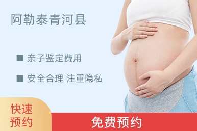 阿勒泰青河县亲子鉴定费用