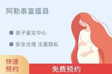 阿勒泰富蕴县亲子鉴定中心